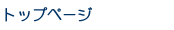 トップページ